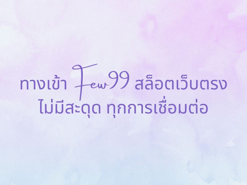 ทางเข้า few99